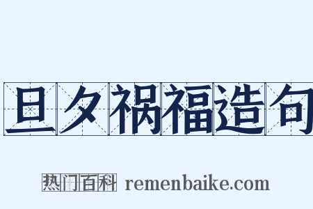 旦夕祸福造句是什么意思的图片